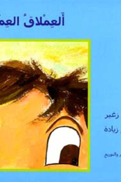 العملاق العملاق