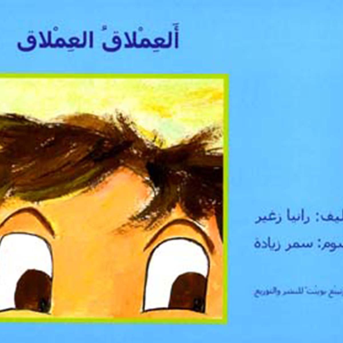 العملاق العملاق