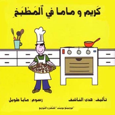 كريم وماما في المطبخ