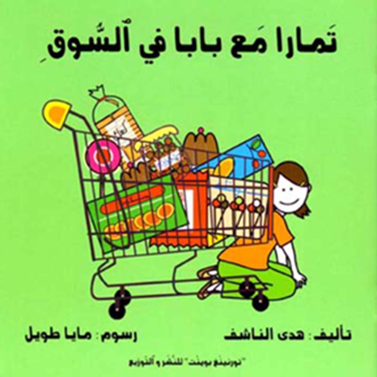 تمارا مع بابا في السوق