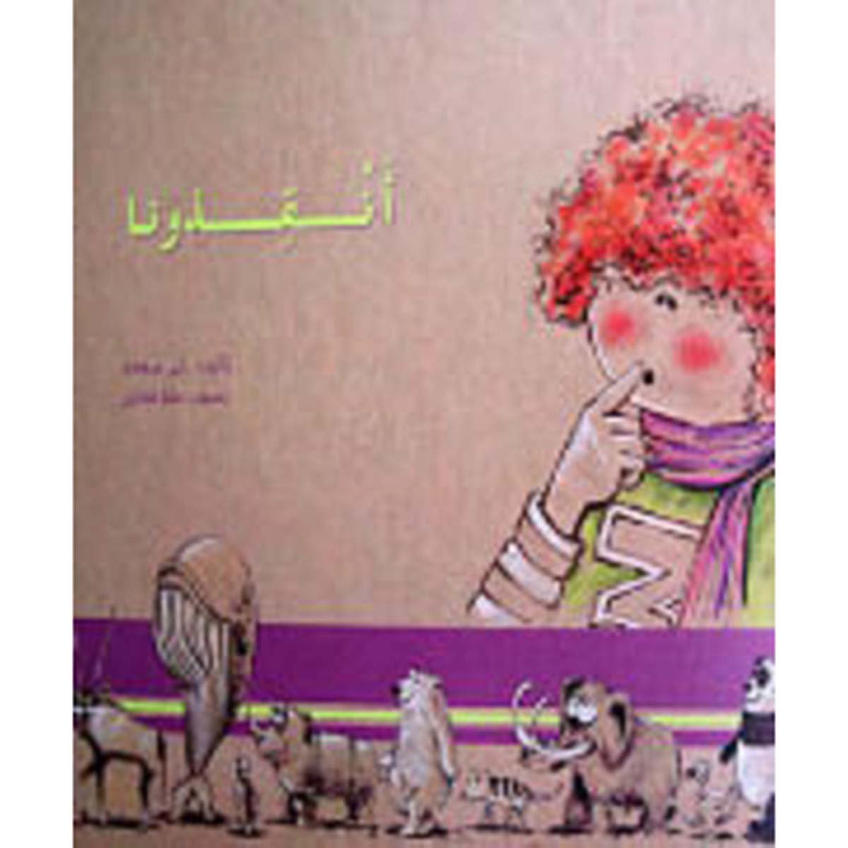 أنقذونا