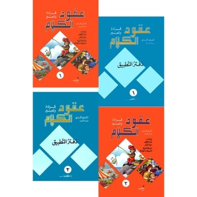 منهج مدرسي السنة الثانية: الكتابين + دفتري التطبيق