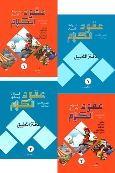 منهج مدرسي السنة الثانية: الكتابين + دفتري التطبيق