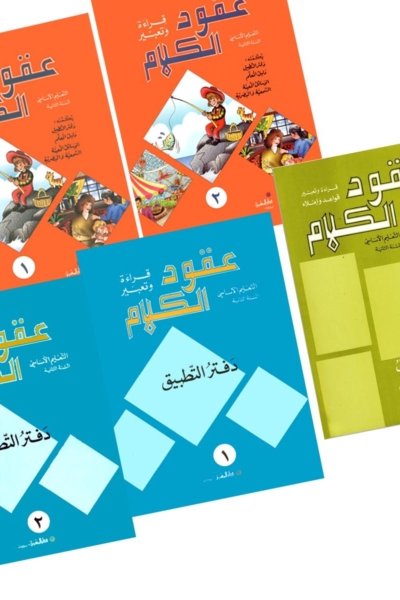 منهج مدرسي السنة الثانية: الكتابين + دفتري التطبيق + دليل المعلم