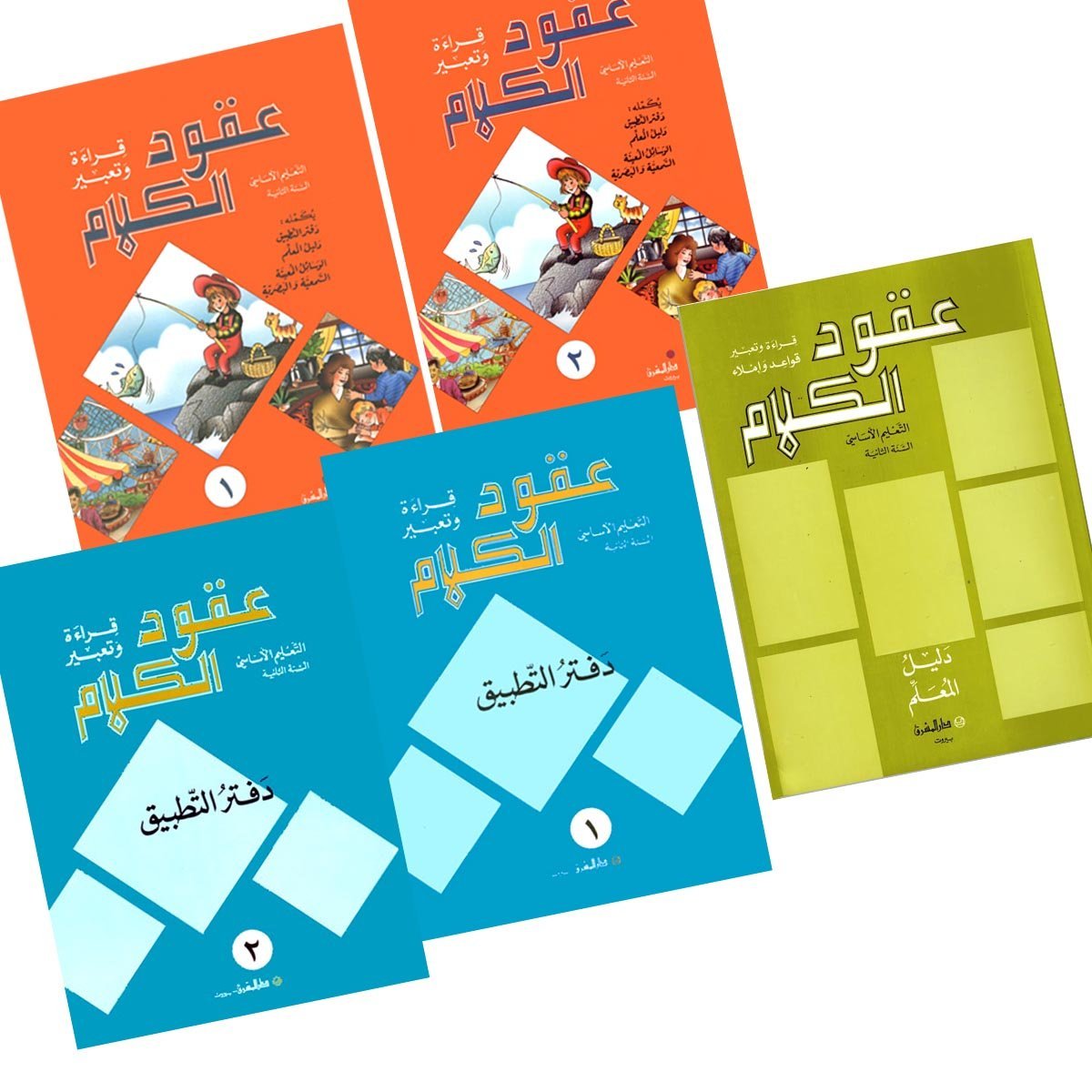 منهج مدرسي السنة الثانية: الكتابين + دفتري التطبيق + دليل المعلم