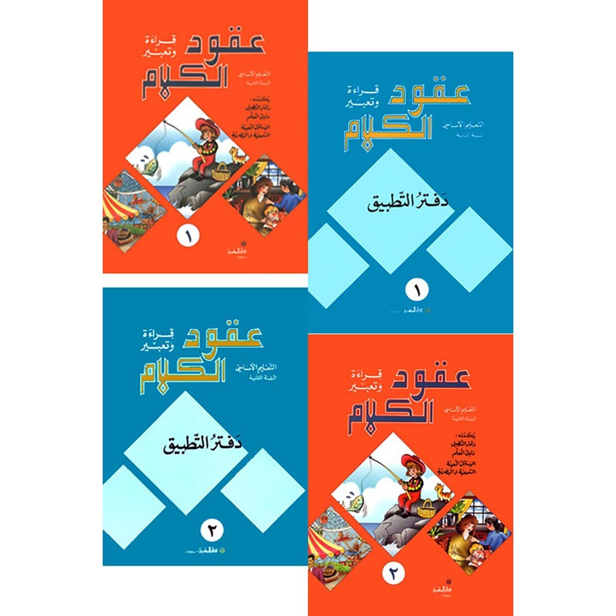 منهج مدرسي السنة الثانية: الكتابين + دفتري التطبيق