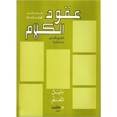 منهج مدرسي السنة الثانية: دليل المعلم