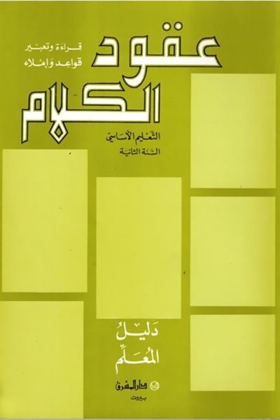 منهج مدرسي السنة الثانية: دليل المعلم