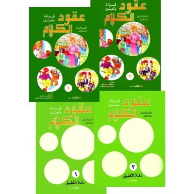 منهج مدرسي السنة الثالثة: الكتابين + دفتري التطبيق