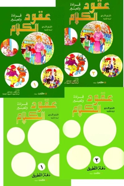 منهج مدرسي السنة الثالثة: الكتابين + دفتري التطبيق
