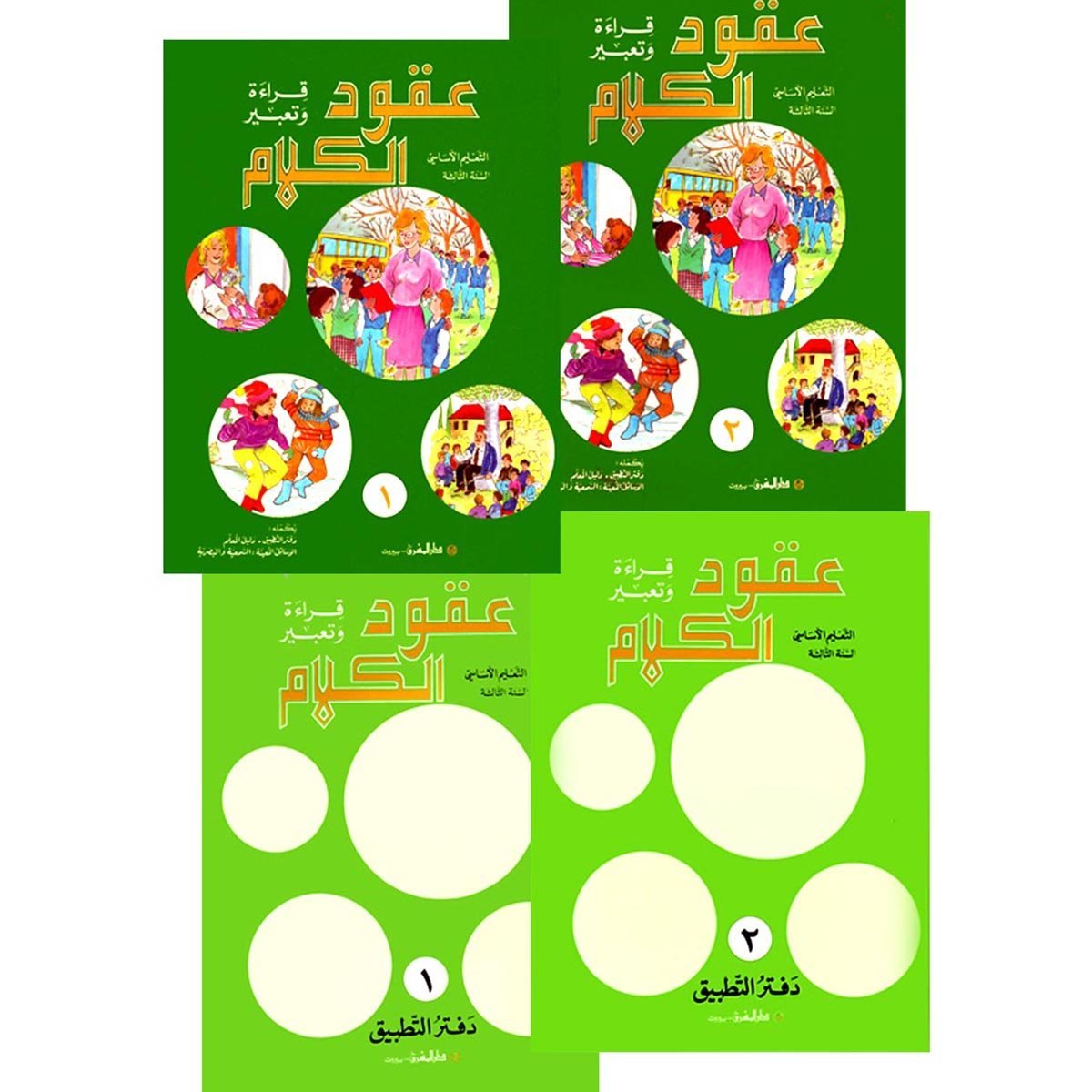 منهج مدرسي السنة الثالثة: الكتابين + دفتري التطبيق