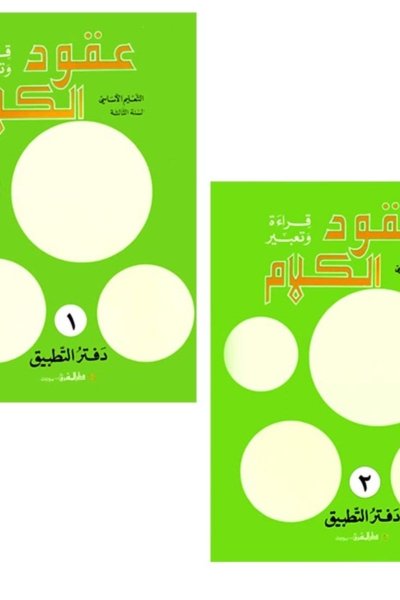 منهج مدرسي السنة الثالثة: دفتر التطبيق -  جزئين