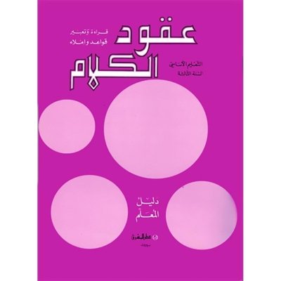منهج مدرسي السنة الثالثة: دليل المعلم