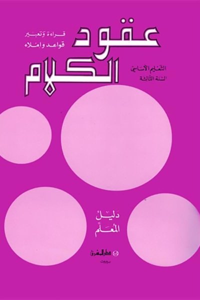 منهج مدرسي السنة الثالثة: دليل المعلم