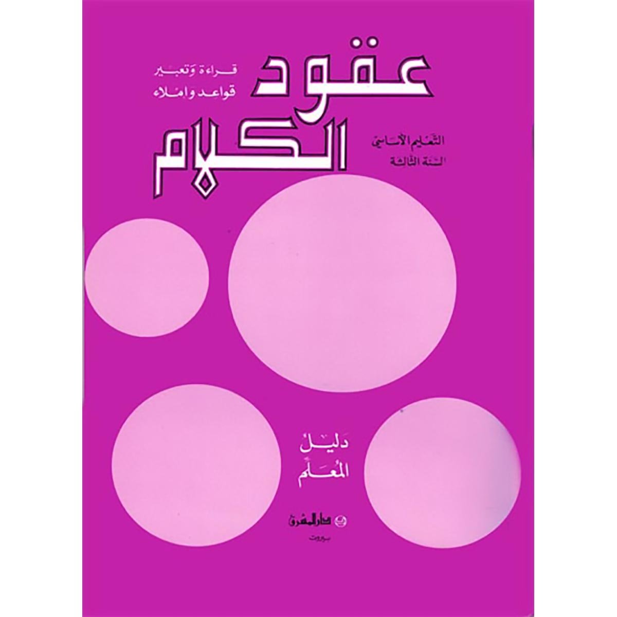 منهج مدرسي السنة الثالثة: دليل المعلم