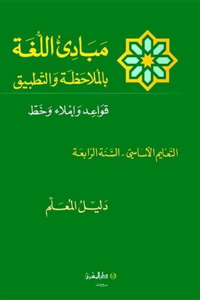 منهج مدرسي السنة الرابعة: دليل المعلم لكتاب القواعد