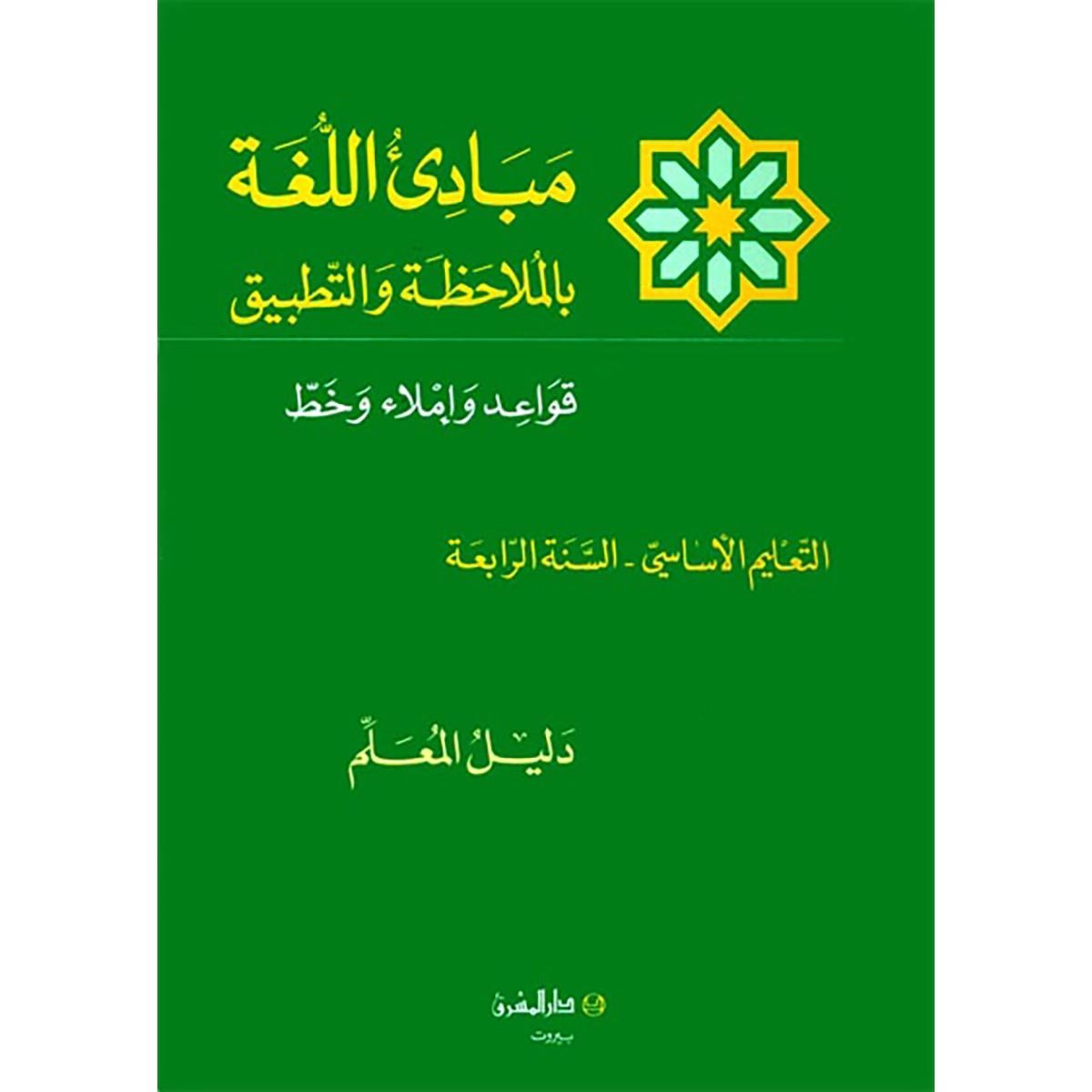 منهج مدرسي السنة الرابعة: دليل المعلم لكتاب القواعد