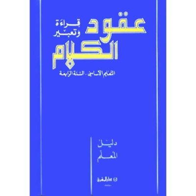 منهج مدرسي السنة الرابعة: دليل كتاب المعلم