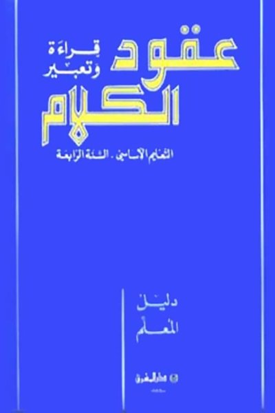 منهج مدرسي السنة الرابعة: دليل كتاب المعلم