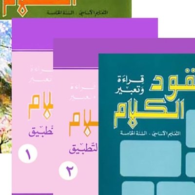 السنة الخامسة: كتابي الصف والقواعد + كتب التطبيق + كتابي المعلم