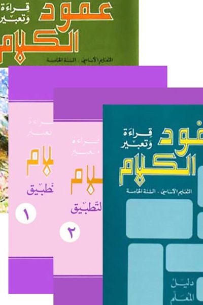 السنة الخامسة: كتابي الصف والقواعد + كتب التطبيق + كتابي المعلم