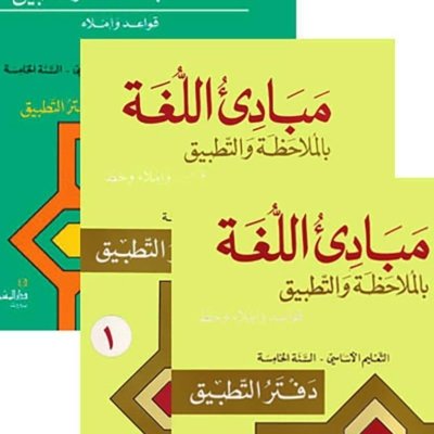 السنة الخامسة: كتابي الصف والقواعد + كتب التطبيق