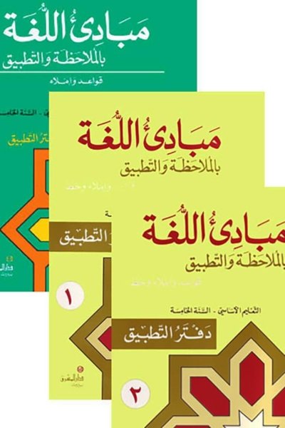 السنة الخامسة: كتابي الصف والقواعد + كتب التطبيق