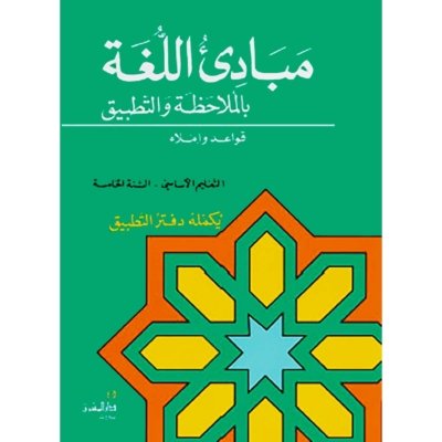 منهج مدرسي السنة الخامسة: كتاب القواعد والإملاء
