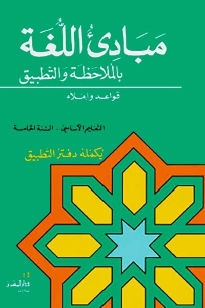 منهج مدرسي السنة الخامسة: كتاب القواعد والإملاء