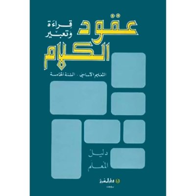 منهج مدرسي السنة الخامسة: دليل كتاب المعلم