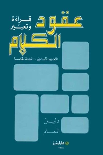 منهج مدرسي السنة الخامسة: دليل كتاب المعلم