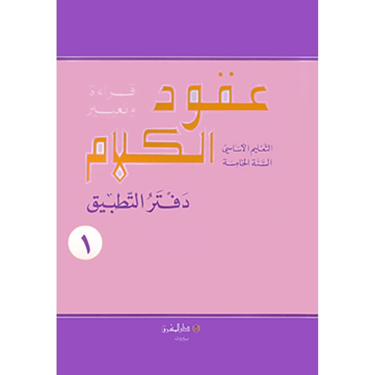 منهج مدرسي السنة الخامسة: دفتر التطبيق - جزئين - Image 2