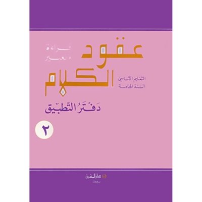منهج مدرسي السنة الخامسة: دفتر التطبيق -  جزئين