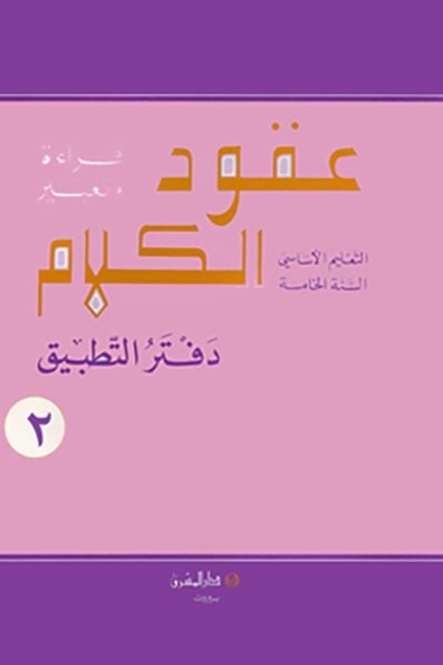 منهج مدرسي السنة الخامسة: دفتر التطبيق -  جزئين