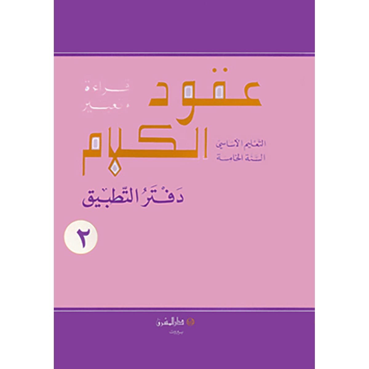 منهج مدرسي السنة الخامسة: دفتر التطبيق - جزئين