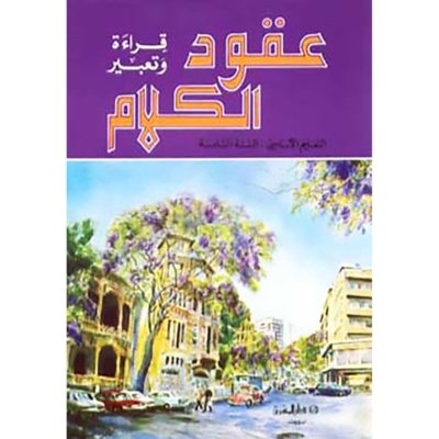منهج مدرسي السنة السادسة: الكتاب الأساسي