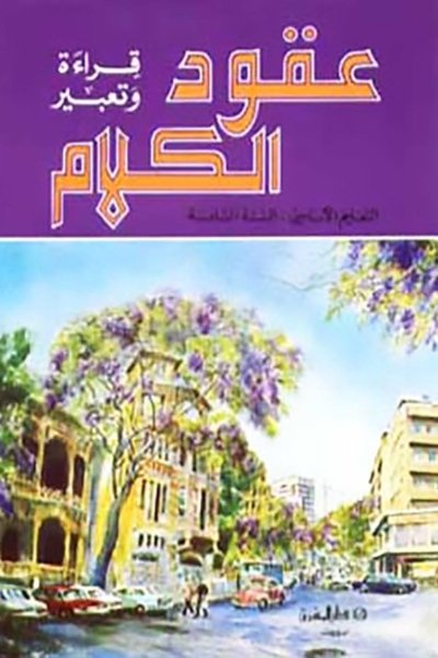منهج مدرسي السنة السادسة: الكتاب الأساسي