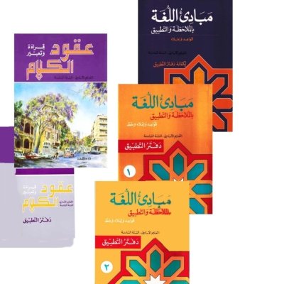 السنة السادسة: كتابي الصف والقواعد + وكتب التطبيق