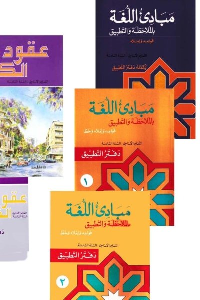 السنة السادسة: كتابي الصف والقواعد + وكتب التطبيق