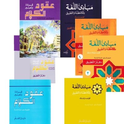 السنة السادسة: كتابي الصف والقواعد + وكتب التطبيق + كتابي المعلم