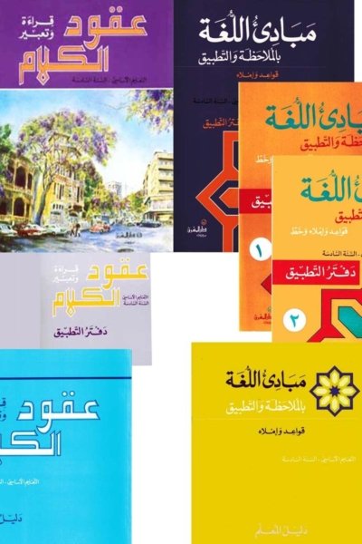 السنة السادسة: كتابي الصف والقواعد + وكتب التطبيق + كتابي المعلم