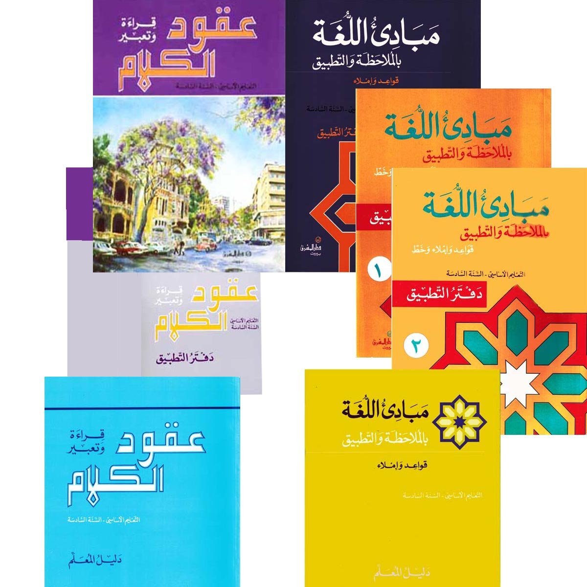 السنة السادسة: كتابي الصف والقواعد + وكتب التطبيق + كتابي المعلم