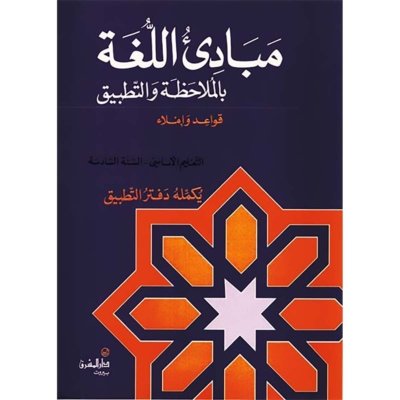 منهج مدرسي السنة السادسة: كتاب القواعد والإملاء