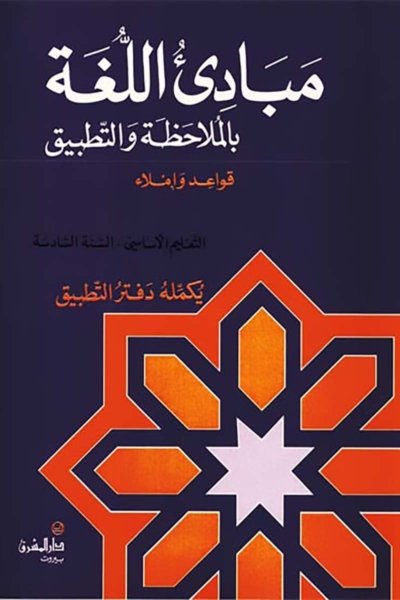 منهج مدرسي السنة السادسة: كتاب القواعد والإملاء