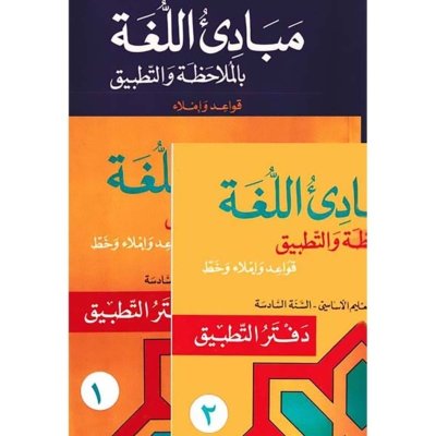 منهج مدرسي السنة السادسة: دفتري تطبيق القواعد 