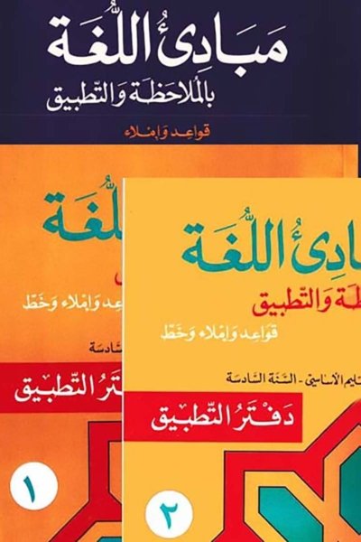 منهج مدرسي السنة السادسة: دفتري تطبيق القواعد 