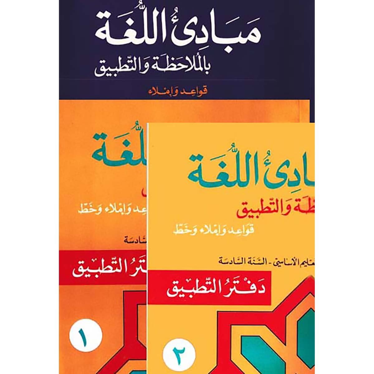 منهج مدرسي السنة السادسة: دفتري تطبيق القواعد