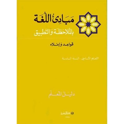منهج مدرسي السنة السادسة: دليل المعلم لكتاب القواعد