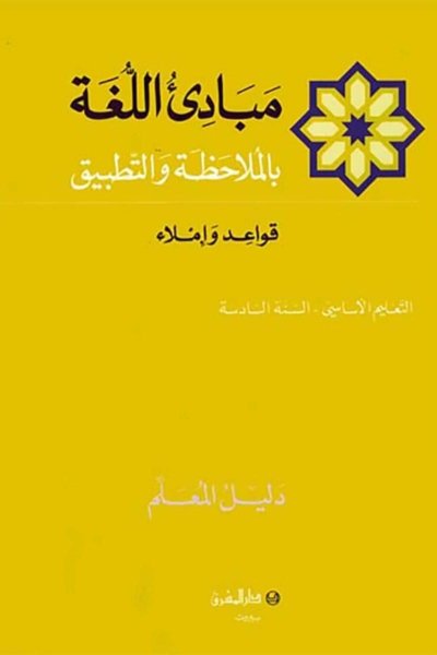 منهج مدرسي السنة السادسة: دليل المعلم لكتاب القواعد