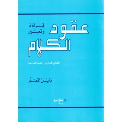منهج مدرسي السنة السادسة: دليل كتاب المعلم